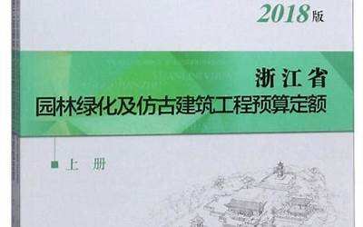  浙江省园林绿化及仿古建筑工程预算定额（2010版）（上册）.pdf 